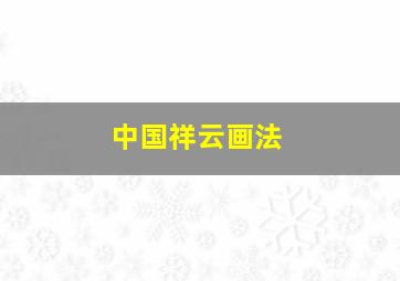 中国祥云画法