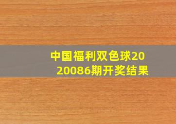 中国福利双色球2020086期开奖结果