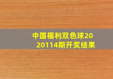 中国福利双色球2020114期开奖结果