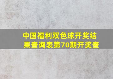 中国福利双色球开奖结果查询表第70期开奖查