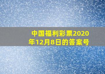 中国福利彩票2020年12月8日的答案号