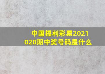 中国福利彩票2021020期中奖号码是什么