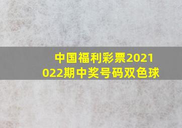 中国福利彩票2021022期中奖号码双色球