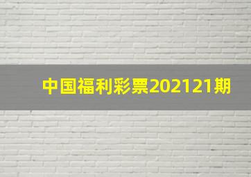 中国福利彩票202121期