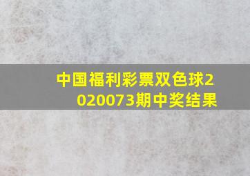 中国福利彩票双色球2020073期中奖结果