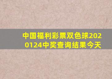 中国福利彩票双色球2020124中奖查询结果今天