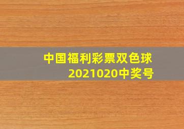 中国福利彩票双色球2021020中奖号