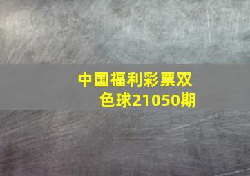 中国福利彩票双色球21050期