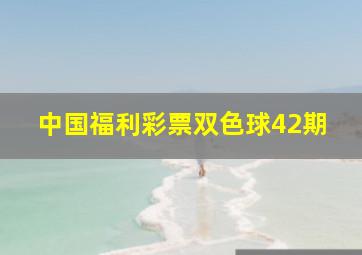 中国福利彩票双色球42期