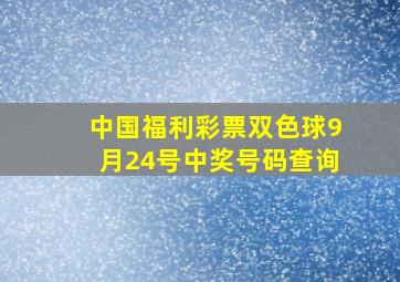 中国福利彩票双色球9月24号中奖号码查询