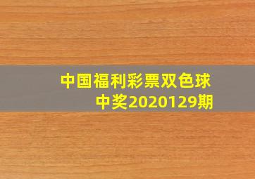 中国福利彩票双色球中奖2020129期