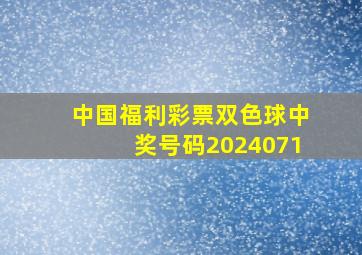 中国福利彩票双色球中奖号码2024071