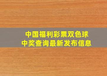 中国福利彩票双色球中奖查询最新发布信息