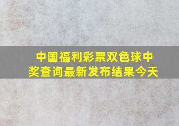 中国福利彩票双色球中奖查询最新发布结果今天