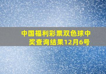 中国福利彩票双色球中奖查询结果12月6号