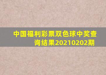 中国福利彩票双色球中奖查询结果20210202期