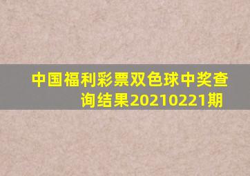 中国福利彩票双色球中奖查询结果20210221期