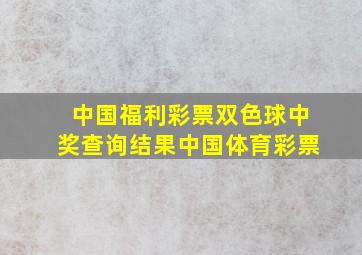 中国福利彩票双色球中奖查询结果中国体育彩票