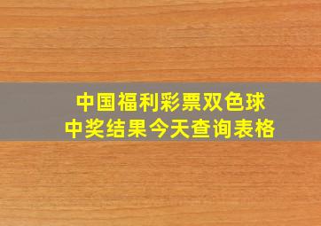 中国福利彩票双色球中奖结果今天查询表格