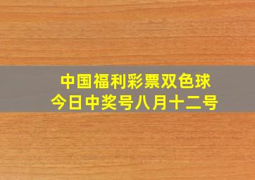 中国福利彩票双色球今日中奖号八月十二号