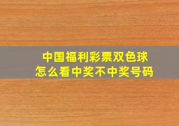 中国福利彩票双色球怎么看中奖不中奖号码