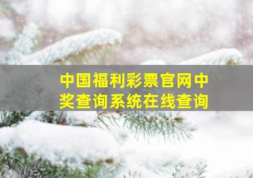 中国福利彩票官网中奖查询系统在线查询