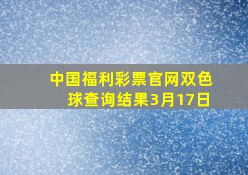 中国福利彩票官网双色球查询结果3月17日