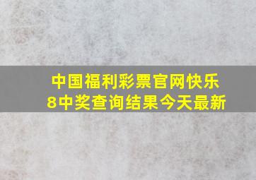 中国福利彩票官网快乐8中奖查询结果今天最新