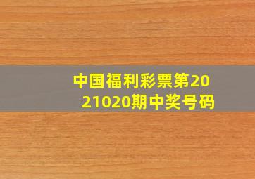 中国福利彩票第2021020期中奖号码