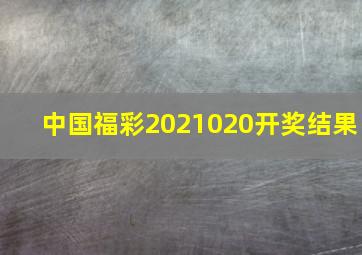 中国福彩2021020开奖结果