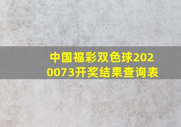 中国福彩双色球2020073开奖结果查询表