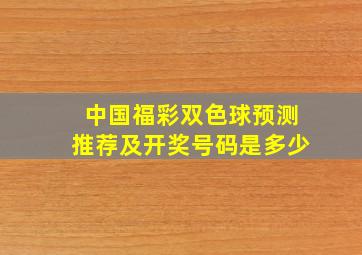 中国福彩双色球预测推荐及开奖号码是多少