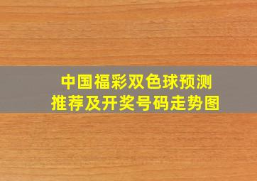 中国福彩双色球预测推荐及开奖号码走势图