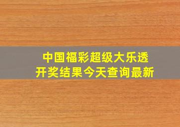 中国福彩超级大乐透开奖结果今天查询最新