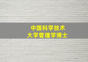 中国科学技术大学管理学博士