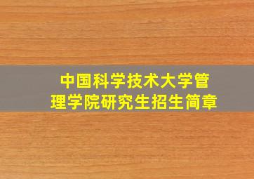 中国科学技术大学管理学院研究生招生简章