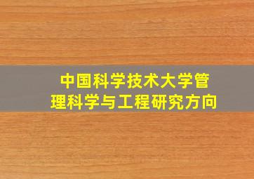 中国科学技术大学管理科学与工程研究方向