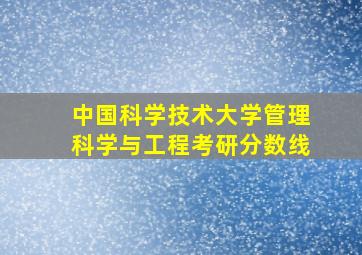 中国科学技术大学管理科学与工程考研分数线