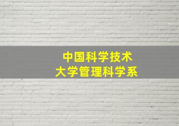 中国科学技术大学管理科学系