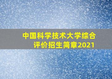 中国科学技术大学综合评价招生简章2021