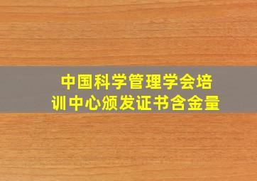 中国科学管理学会培训中心颁发证书含金量