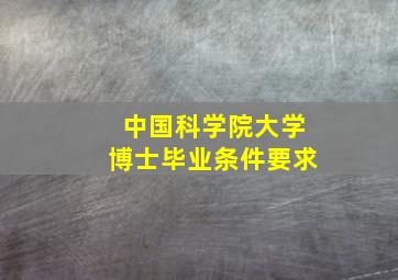 中国科学院大学博士毕业条件要求