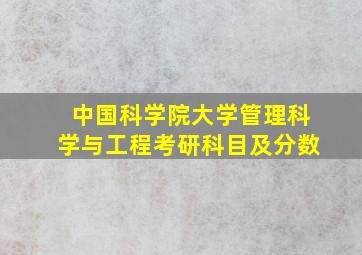 中国科学院大学管理科学与工程考研科目及分数