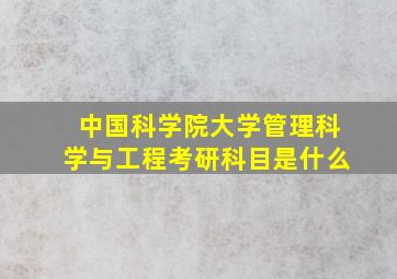 中国科学院大学管理科学与工程考研科目是什么