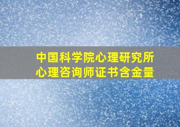 中国科学院心理研究所心理咨询师证书含金量