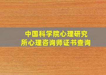 中国科学院心理研究所心理咨询师证书查询