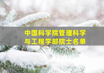 中国科学院管理科学与工程学部院士名单