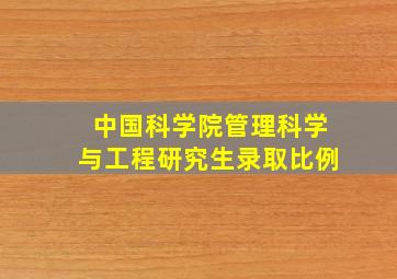 中国科学院管理科学与工程研究生录取比例