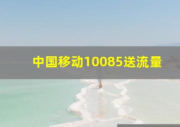 中国移动10085送流量