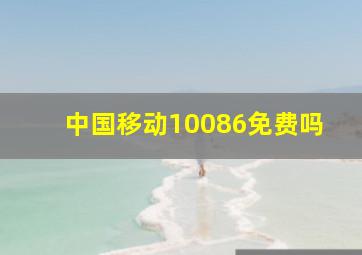 中国移动10086免费吗